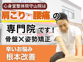 心身堂整体院 守山院