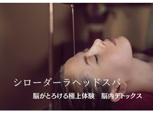 スペース818(Space818)/脳デトックス！シローダーラ