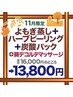 【11月限定】よもぎ蒸し+ハーブピーリング＋炭酸パック＋+肩デコルテ ¥16000