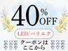 ◆◇LED◇◆【マツエク/まつげエクステは下記から選択↓↓】圧倒的な持続力◎