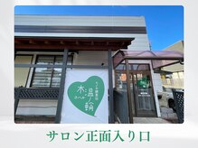 木温ノ輪/サロン外観