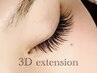 《エクステ》3Dボリュームラッシュ30束+シングル60本【ふわふわ濃密】￥8,670