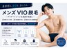 人気No.1【メンズVIO脱毛】圧倒的抜け感◎¥10800→¥5500円