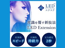 常識を覆す新技法！光で硬化させる最新LEDエクステ認定店！