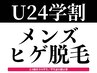 【先着10名/学割U24/メンズ脱毛】ヒゲ脱毛2,200円（脇脱毛10回プレゼント）