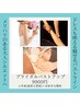 《ドレスアップ/ブライダル》世界初の機器！バストアップ全身100分　