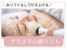 【水光肌×小顔】プラズマ小顔リフト×マッサージ×炭酸ハーブ泡パック40分