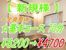 [基本コース70分]人気No,1!!一番割安価格☆¥6200→¥4700