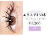 【フラットラッシュorセーブル】上まつ毛エクステ160本 ¥7200　[天神/赤坂]