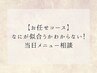 【お任せコース】なにが似合うかわからない！当日まつげメニュー相談