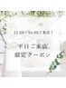 【平日12時~16時】フラットラッシュ110本¥6000