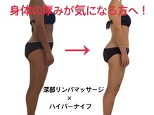 オールハンド専門店 ヒルズビューティー/身体の厚みが気になる方
