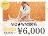 【剃毛不要＋黒ずみケアでツルツル美白】VIO★WAX脱毛