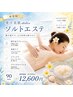 【新登場】発汗美肌♪ソルトエステ☆ボディのみ90分 ￥15,800→￥12,600