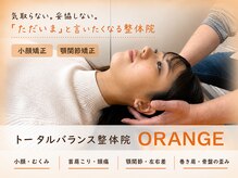 トータルバランス整体院  オレンジ(ORANGE)