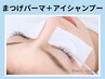 【再来】美容液成分配合まつげパーマ&アイシャンプー 5650円【西宮北口】