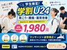 【学割U24】肩こり・腰痛・猫背改善コース マッサージ+姿勢矯正 1,980円