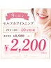 【9月限定！】通常8,980円→初回2,200円　　20分×２回（40分照射）