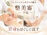 【首肩こり/腰痛】＆【小顔リフト】美容整体「整美審」90分￥9,800→￥8,900