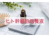 ☆ハリ艶肌へ☆超高濃度【ヒト幹細胞培養液導入コース】¥6,500