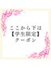 ↓　↓　↓ここから下は【学生限定】クーポン↓　↓　↓