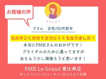 PMK ルグラン 恵比寿店(PMK Le Grand)/口コミ紹介3