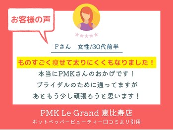 PMK ルグラン 恵比寿店(PMK Le Grand)/口コミ紹介3
