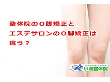 小池整体院/整体院エステサロンのＯ脚矯正？