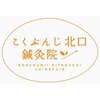 こくぶんじ北口鍼灸院のお店ロゴ
