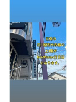 ビートピラティス 日吉店(Beat Pilates)/日吉駅からの道案内4