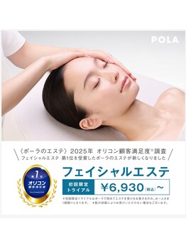 ポーラ 結愛店(POLA)/迷っているならコレ!