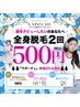 【学割U24】破格!?大人気☆500円で全身脱毛2回施術◎無料カウンセリング