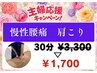 【主婦応援キャンペーン!!】肩こり/腰痛マッサージ30分¥1,700