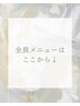 全員メニューはここから↓