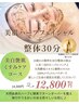 おすすめ【美白艶肌・くすみケア】整体30分+美肌ハーブフェイシャル