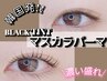 韓国大流行!!マスカラパーマ☆ブラックティント付き♪パリジェンヌOK♪¥6050