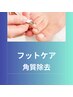 角質除去＆保湿ケア＆甘皮処理　リラックスフットケアコース¥6500→5900