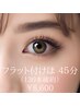 【大人気No1】130本以上確約　フラット付け放題45分　☆オフ無料（黒のみ）
