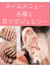 ネイルメニュー各種クーポン価格＋耳ツボジュエリー
