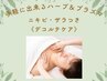 手軽ハーブ＆プラズマ♪『デコルテのみ』/ザラつき・ニキビケア 90分 ￥14800