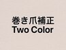 ★巻き爪補正　フット　２色選択可　ワンカラーラメ(オフ有&ケア込) 90分