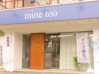 マイントゥー(mine too)/西泉テキサスハンズさんお隣!