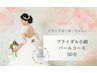 【ブライダル小顔】パールコース50分《スッキリ小顔で幸せオーラに》