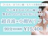 【ほうれい線・頬のたるみ集中ケア】レモンボトル&超音波リフト 90分¥15400