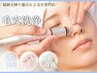 【毛穴ケア・乾燥肌・ざらつき改善】毛穴洗浄ピーリング★産毛ケアorヘッド付