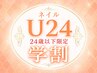【学割U24】 フットジェル ワンカラー￥6500　ケア込◎