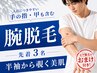 半袖着るなら見えるムダ毛をスッキリ◎腕脱毛 ※ひげ脱毛のおまけ付き
