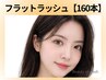【フラットラッシュ】モチ◎＆最軽量◆160本　7400円/和歌山