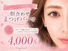 似合わせまつげパーマ　　(上まつげのみ)　4000円　【高濃度美容液仕上げ】