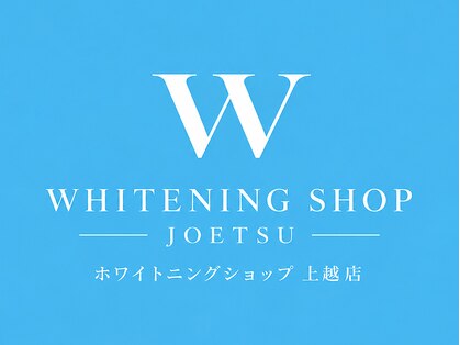 ホワイトニングショップ上越店の写真